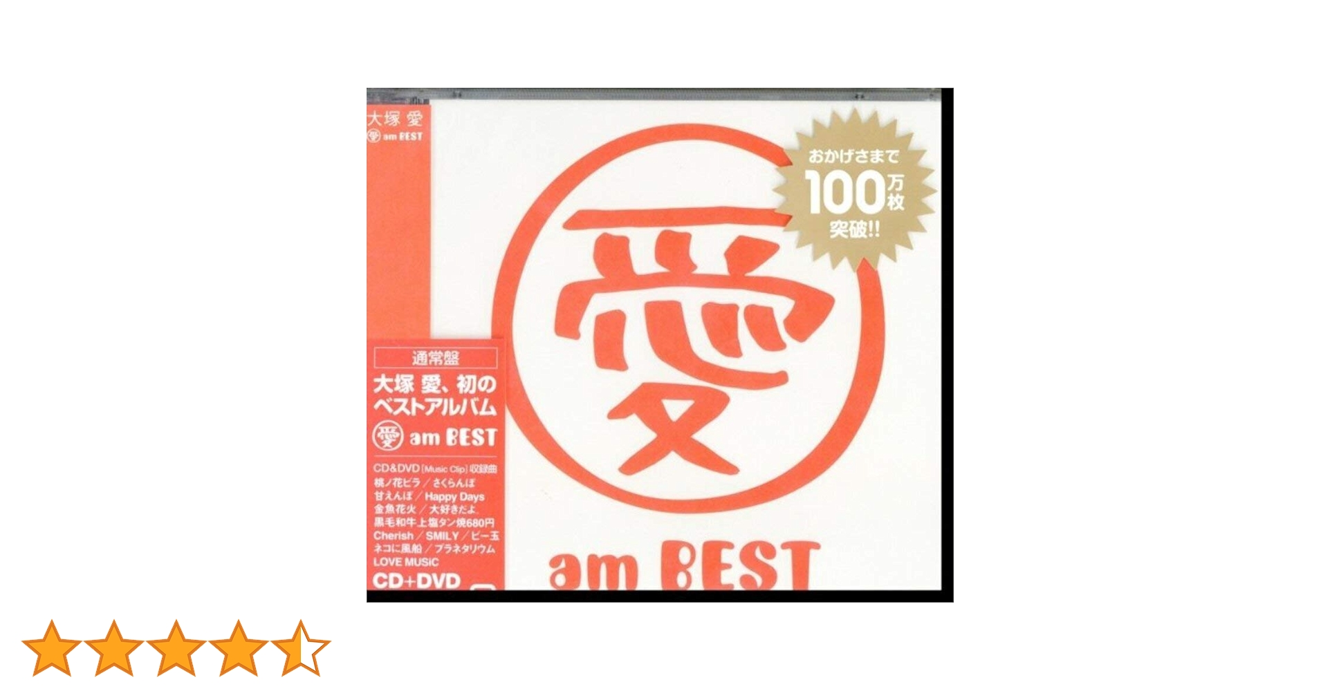 Amazon.co.jp: 愛 am BEST (DVD付): ミュージック